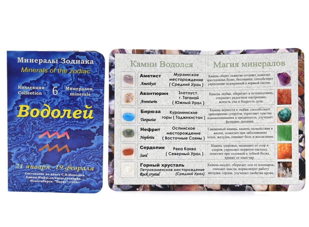 Открытка с минералами для знак зодиака "Водолей" 70*100мм от компании Магазин сувениров и подарков "Особый Случай" в Челябинске - фото 1