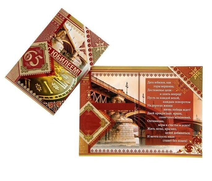 Открытка "С юбилеем 65 лет", Мост и часы от компании Магазин сувениров и подарков "Особый Случай" в Челябинске - фото 1