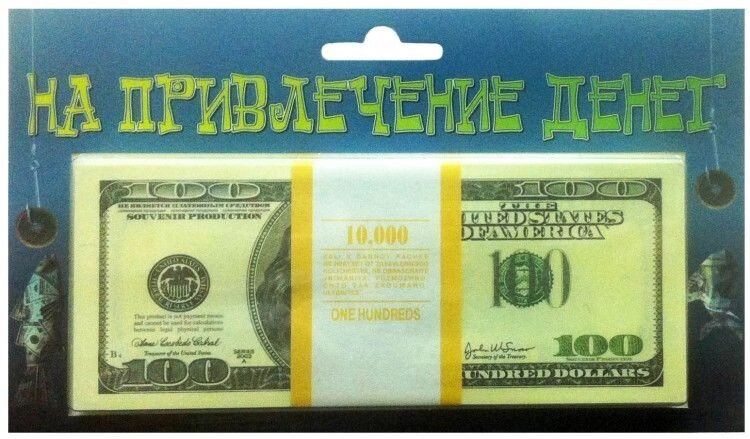 Пачка денег "На привлечение денег" 100 $ от компании Магазин сувениров и подарков "Особый Случай" в Челябинске - фото 1