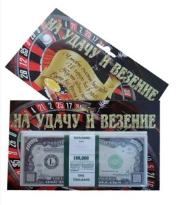 Пачка сувенирных денег "На удачу и везение" 1000$