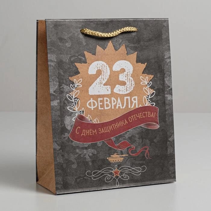 Пакет крафтовый вертикальный «С днём защитника отечества!», MS 18*23*8 см от компании Магазин сувениров и подарков "Особый Случай" в Челябинске - фото 1