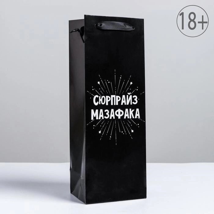 Пакет ламинированный под бутылку «Сюрпрайз», 13 x 36 x 10 см от компании Магазин сувениров и подарков "Особый Случай" в Челябинске - фото 1