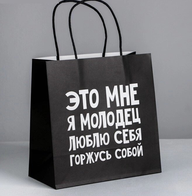 Пакет подарочный «Люблю себя», 22*22*11 см от компании Магазин сувениров и подарков "Особый Случай" в Челябинске - фото 1