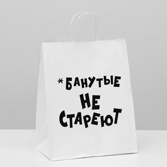 Пакет подарочный с приколами, крафт «Не стареют», белый, 24*10,5*32 см от компании Магазин сувениров и подарков "Особый Случай" в Челябинске - фото 1