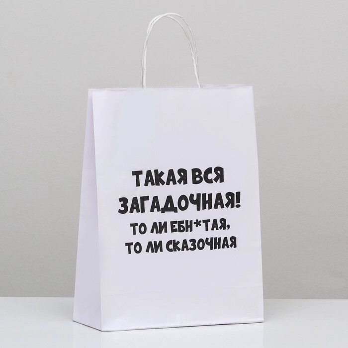 Пакет подарочный с приколами, крафт «Загадочная», белый, 24*10,5*32 см от компании Магазин сувениров и подарков "Особый Случай" в Челябинске - фото 1
