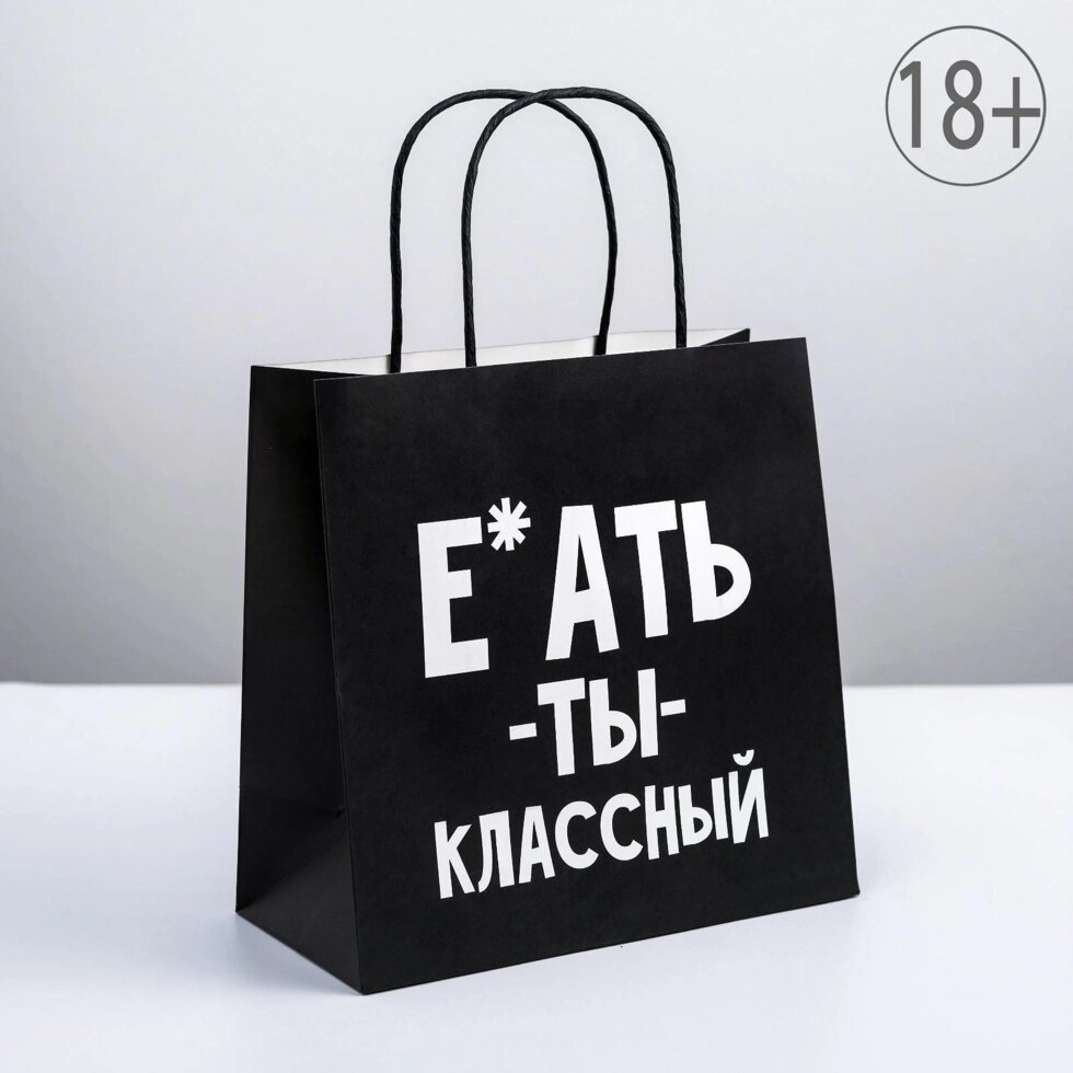 Пакет подарочный «Ты классный», 22  22  11 см от компании Магазин сувениров и подарков "Особый Случай" в Челябинске - фото 1