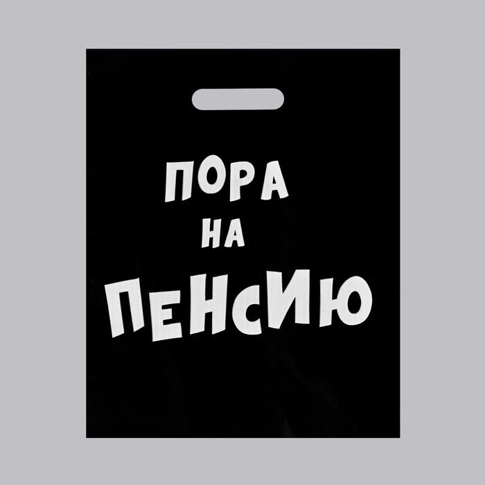 Пакет полиэтиленовый с вырубной ручкой, «Пора на пенсию» 31 х 40 см, 60 мкм от компании Магазин сувениров и подарков "Особый Случай" в Челябинске - фото 1