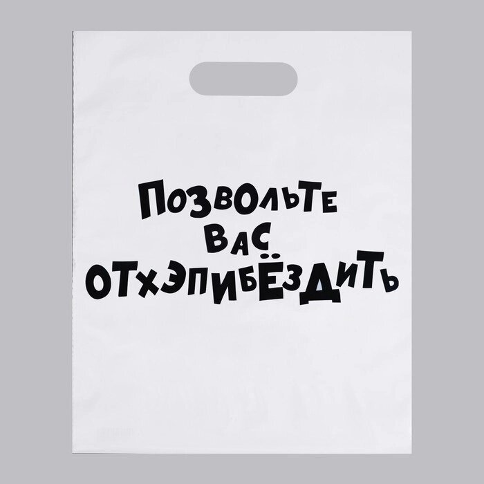 Пакет полиэтиленовый с вырубной ручкой, «Позвольте вас отхэпибёздить», 31 х 40 см, 60 мкм от компании Магазин сувениров и подарков "Особый Случай" в Челябинске - фото 1