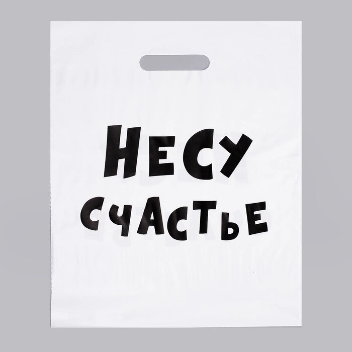 Пакет с приколами, полиэтиленовый с вырубной ручкой, «Несу счастье» 31х40 см, 60 мкм от компании Магазин сувениров и подарков "Особый Случай" в Челябинске - фото 1