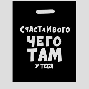 Пакет с приколами, полиэтиленовый с вырубной ручкой, «Счастливого чего там у тебя», 31 х 40 см, 60 мкм