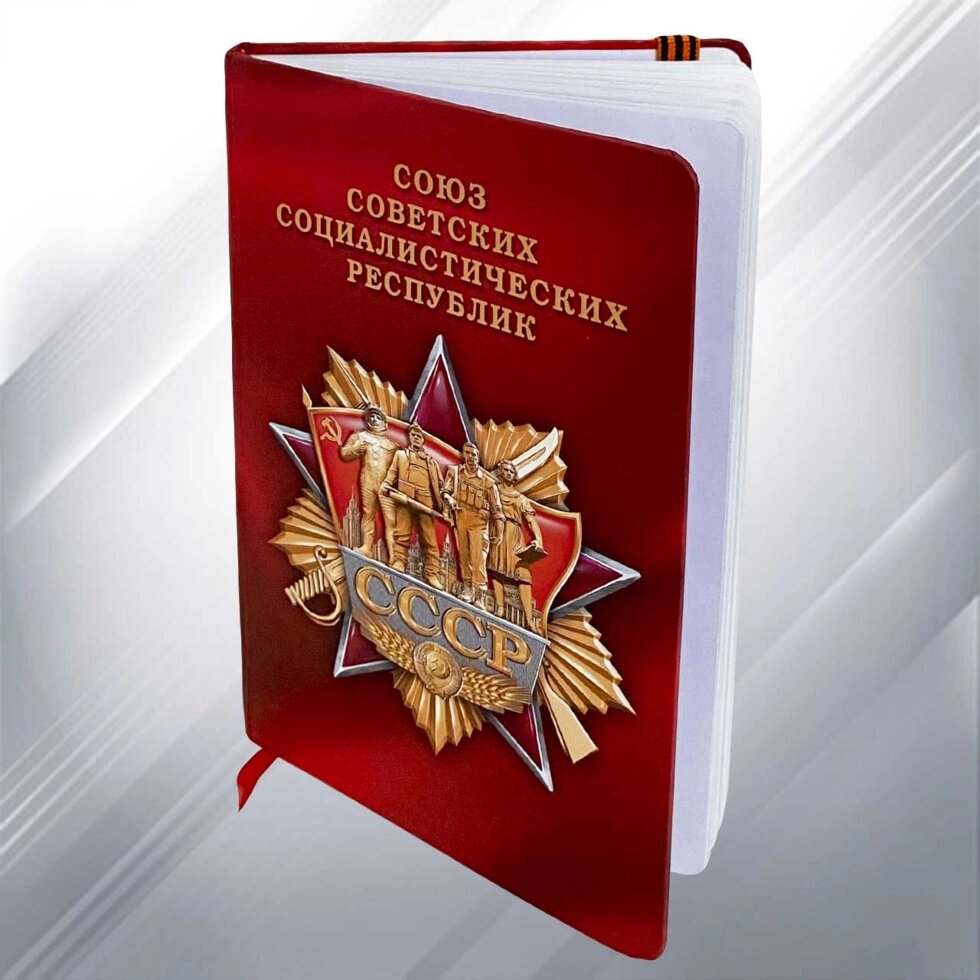 Памятный блокнот «СССР» от компании Магазин сувениров и подарков "Особый Случай" в Челябинске - фото 1
