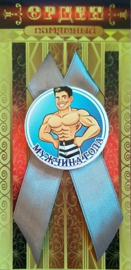 Памятный Орден Мужчина года от компании Магазин сувениров и подарков "Особый Случай" в Челябинске - фото 1