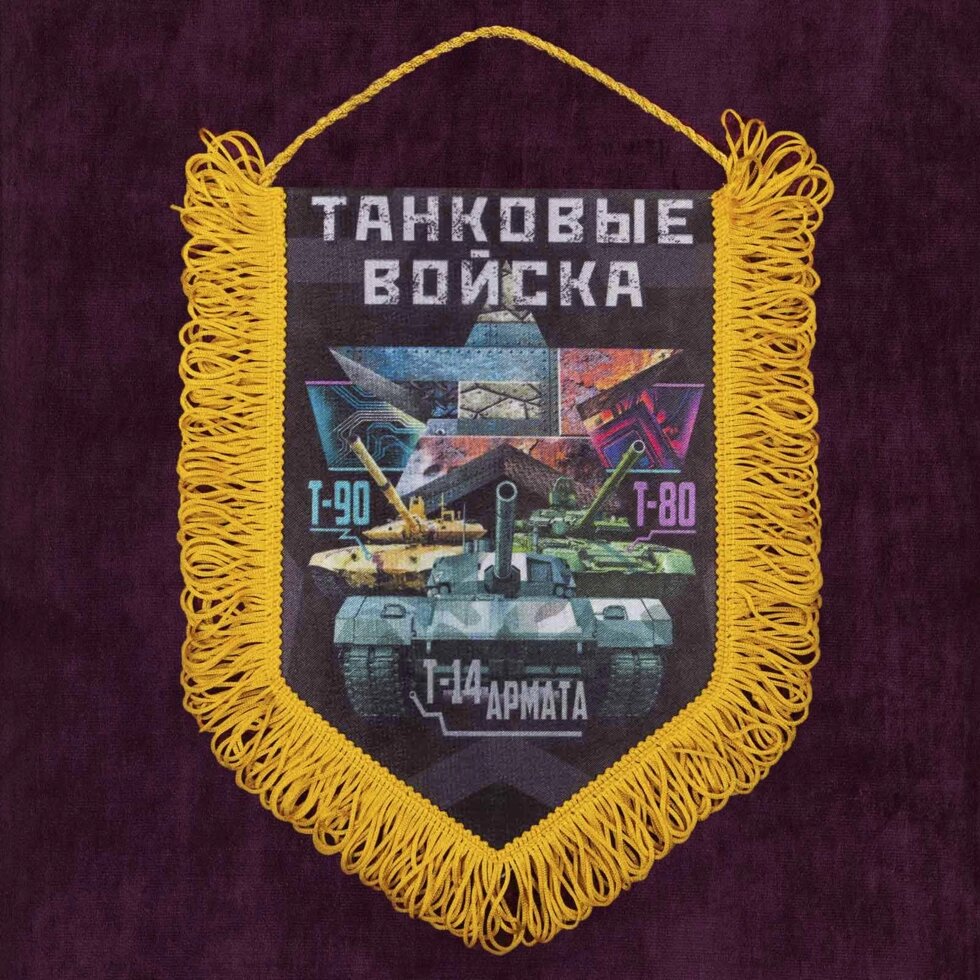 Памятный вымпел "Танковые войска"* 22x15 см от компании Магазин сувениров и подарков "Особый Случай" в Челябинске - фото 1