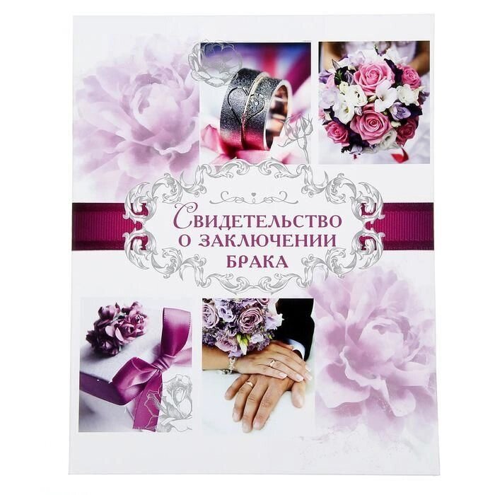 Папка для свидетельства о заключении брака "Пурпурная свадьба" от компании Магазин сувениров и подарков "Особый Случай" в Челябинске - фото 1