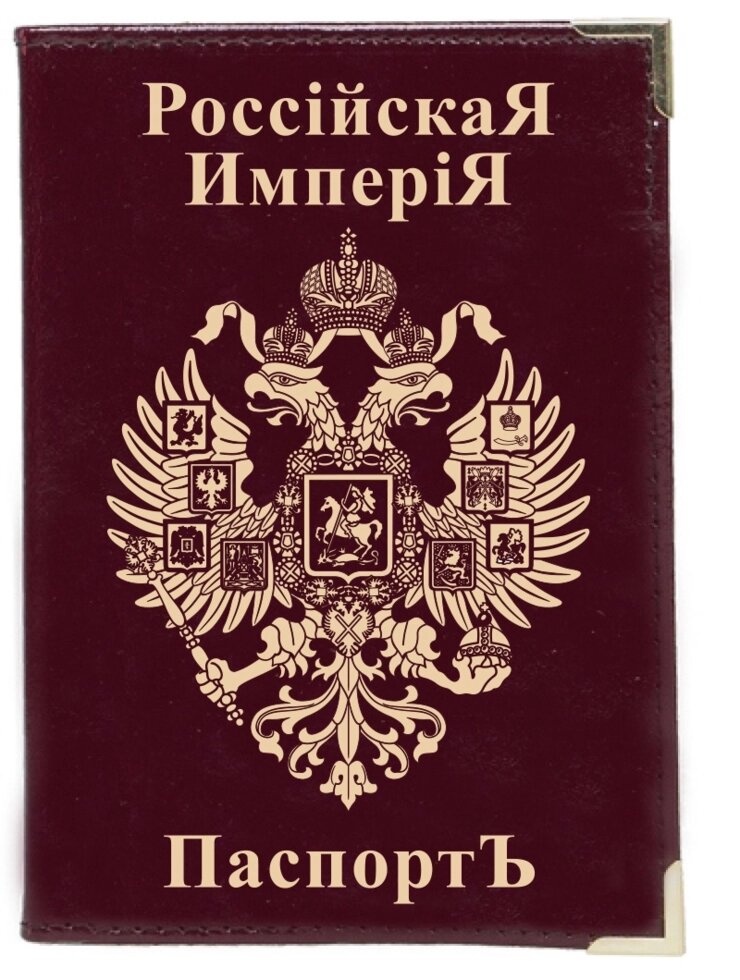 Паспортная обложка "Имперская" от компании Магазин сувениров и подарков "Особый Случай" в Челябинске - фото 1