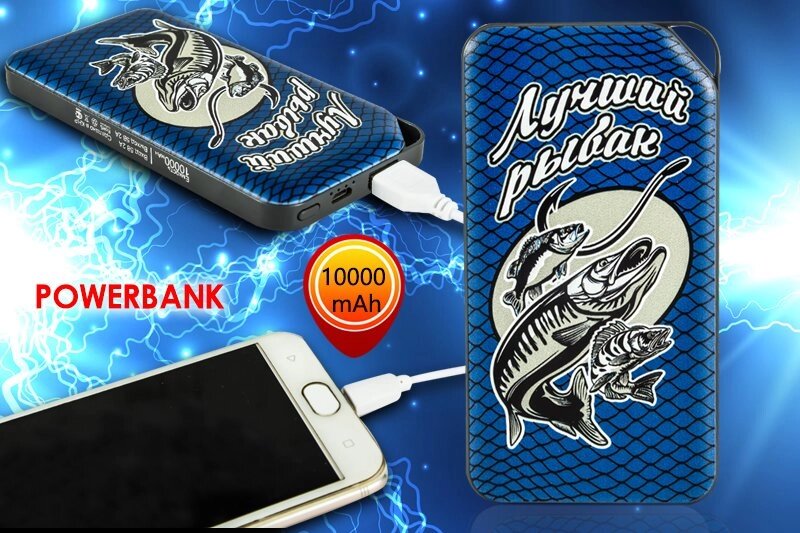 Переносная батарея PowerBank «Лучший рыбак» от компании Магазин сувениров и подарков "Особый Случай" в Челябинске - фото 1