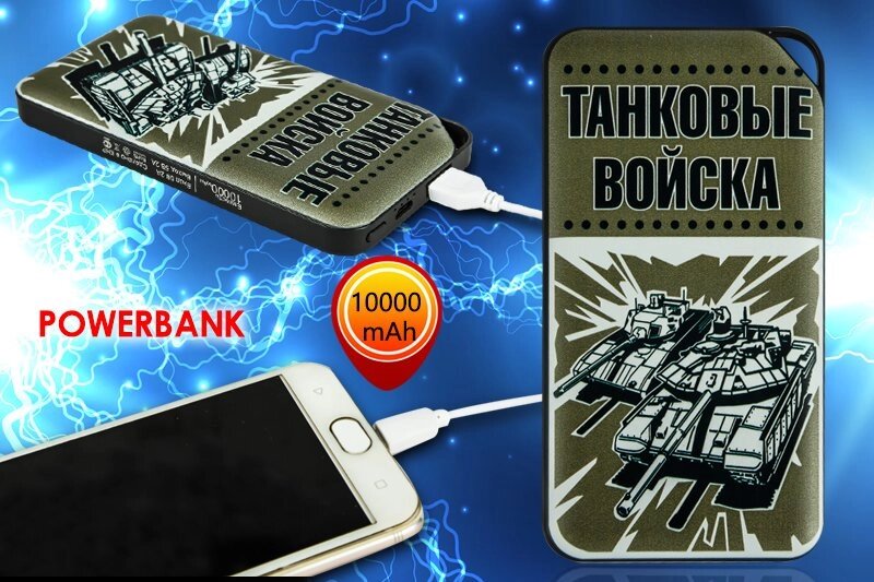 Переносной Power Bank с принтом «Танковые войска» от компании Магазин сувениров и подарков "Особый Случай" в Челябинске - фото 1