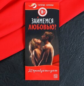 Горячие купоны для двоих «Займемся любовью», 18+