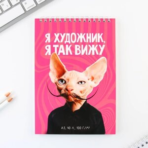 Скетчбук А5, 40 л 100 г/м2 "Я художник" в Челябинской области от компании Магазин сувениров и подарков "Особый Случай" в Челябинске