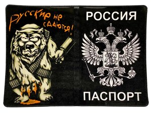 Обложка на Паспорт «Русские не сдаются» в Челябинской области от компании Магазин сувениров и подарков "Особый Случай" в Челябинске