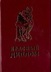 Диплом "Красный диплом" A6