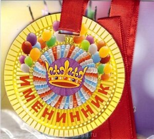 Медаль "Именинник" в Челябинской области от компании Магазин сувениров и подарков "Особый Случай" в Челябинске