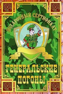 Сертификат "На генеральские погоны" ламинация в Челябинской области от компании Магазин сувениров и подарков "Особый Случай" в Челябинске