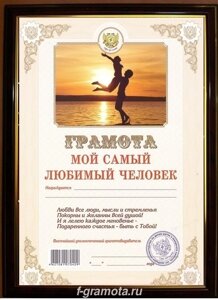 Почетная рамка Мой самый Любимый Человек