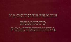 Шуточное удостоверение Бедного родственника в Челябинской области от компании Магазин сувениров и подарков "Особый Случай" в Челябинске