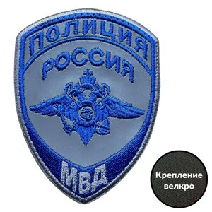 Светоотражающий шеврон МВД России "Полиция" (крепление велкро – 10х7.5 см.)