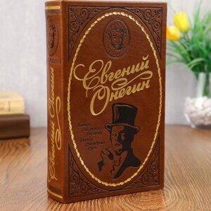 Шкатулка-сейф кожа "Евгений Онегин" 21х13х5 см в Челябинской области от компании Магазин сувениров и подарков "Особый Случай" в Челябинске