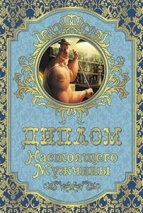 Диплом шуточный "Настоящего мужчины", ламинация, A6 в Челябинской области от компании Магазин сувениров и подарков "Особый Случай" в Челябинске