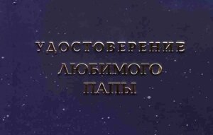 Шуточное удостоверение "Любимого папы" в Челябинской области от компании Магазин сувениров и подарков "Особый Случай" в Челябинске