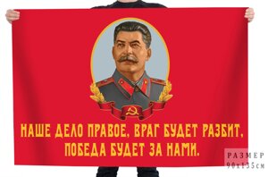 Флаг со Сталиным "Наше дело правое, враг будет разбит, Победа будет за нами!" 90x135 см