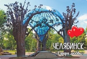 Магнит Челябинск "Сфера Любви" закатной 80*53 мм №0060 в Челябинской области от компании Магазин сувениров и подарков "Особый Случай" в Челябинске