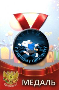Медаль Главному опоздуну (металл) в Челябинской области от компании Магазин сувениров и подарков "Особый Случай" в Челябинске