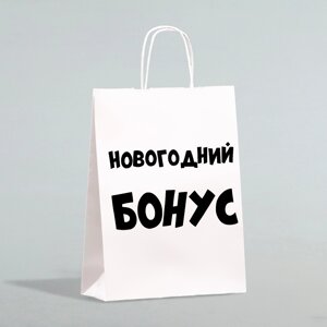 Пакет бумажный подарочный новогодний крафт «Новогодний бонус», белый, 28 х 24 х 14 см. в Челябинской области от компании Магазин сувениров и подарков "Особый Случай" в Челябинске