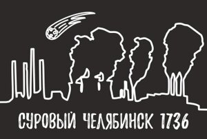 Магнит Челябинск "Суровый" закатной 80*53 мм №0111 в Челябинской области от компании Магазин сувениров и подарков "Особый Случай" в Челябинске