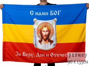 Флаг Всевеликого Войска Донского «С нами Богъ» 90x135 см
