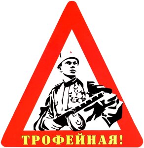 Наклейка на авто "Трофейная!" винил