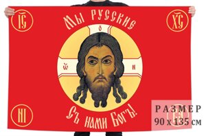 Флаг Русская Хоругвь "Мы русские, с нами Бог!" 90x135 см