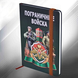 Блокнот для пограничника в Челябинской области от компании Магазин сувениров и подарков "Особый Случай" в Челябинске
