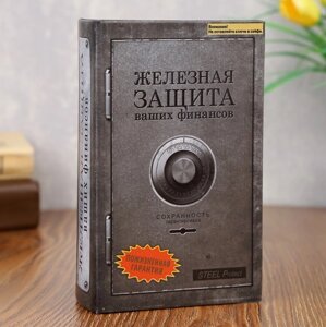 Сейф дерево книга Железная защита 17*11*5 см в Челябинской области от компании Магазин сувениров и подарков "Особый Случай" в Челябинске