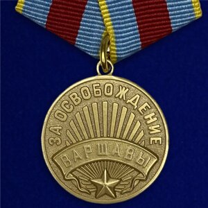 Медаль "За освобождение Варшавы" в Челябинской области от компании Магазин сувениров и подарков "Особый Случай" в Челябинске