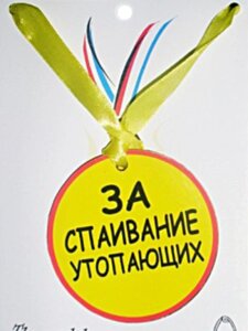 Медаль "За спаивание утопающих" в Челябинской области от компании Магазин сувениров и подарков "Особый Случай" в Челябинске