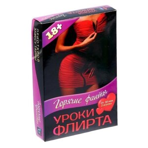 Горячие фанты "Уроки Флирта" 18+ в Челябинской области от компании Магазин сувениров и подарков "Особый Случай" в Челябинске