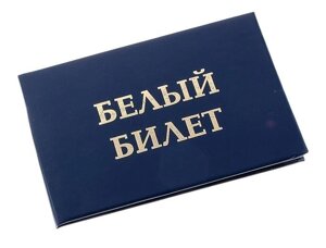 Шуточное удостоверение "Белый билет" в Челябинской области от компании Магазин сувениров и подарков "Особый Случай" в Челябинске