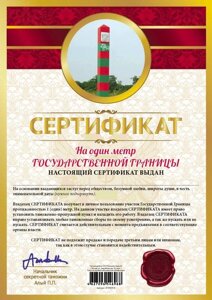 Сертификат "На один метр государственной границы" в Челябинской области от компании Магазин сувениров и подарков "Особый Случай" в Челябинске