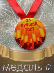 Медаль За лучший тост (металл) в Челябинской области от компании Магазин сувениров и подарков "Особый Случай" в Челябинске