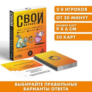 Алкогольная игра «Свой вариант», 50 карт, 18+ в Челябинской области от компании Магазин сувениров и подарков "Особый Случай" в Челябинске